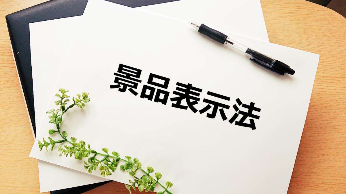 買取景品表示法改正は必見！業者が知るべき規制と適用ポイント