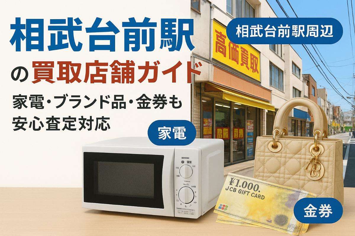 相武台前駅で買取の高価査定とおすすめ店舗ガイド｜家電ブランド品金券も安心対応