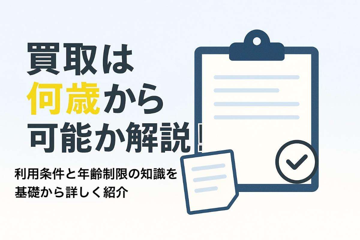 買取は何歳から可能か解説！利用条件と年齢制限の知識を基礎から詳しく紹介