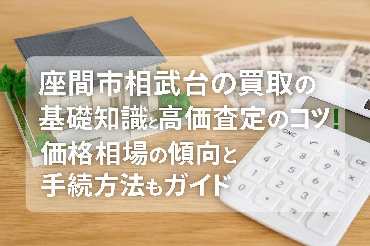 座間市相武台の買取の基礎知識と高価査定のコツ！価格相場の傾向と交渉方法もガイド